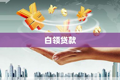 八里白领贷款