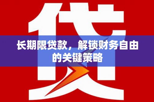 八里长期限贷款，解锁财务自由的关键策略