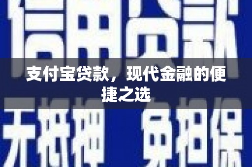 八里支付宝贷款，现代金融的便捷之选