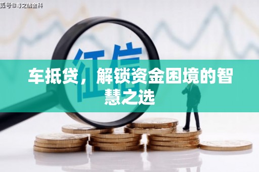 八里车抵贷，解锁资金困境的智慧之选