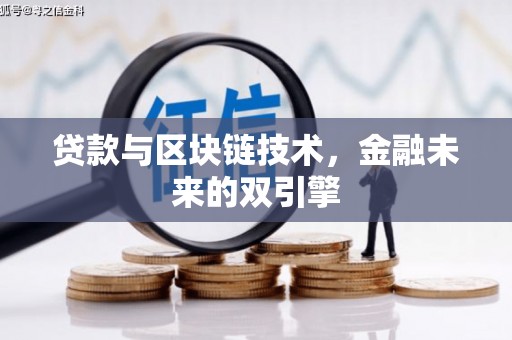 八里贷款与区块链技术，金融未来的双引擎