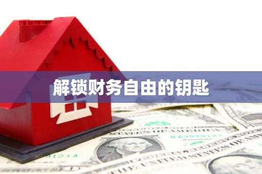 八里解锁财务自由的钥匙