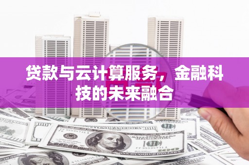 八里贷款与云计算服务，金融科技的未来融合