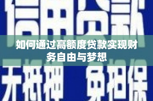 八里如何通过高额度贷款实现财务自由与梦想