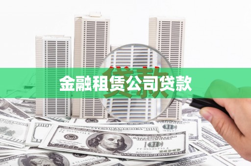 八里金融租赁公司贷款