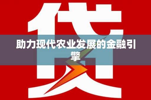 八里助力现代农业发展的金融引擎