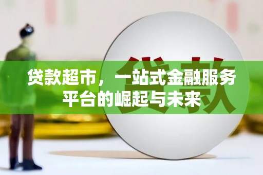 八里贷款超市，一站式金融服务平台的崛起与未来