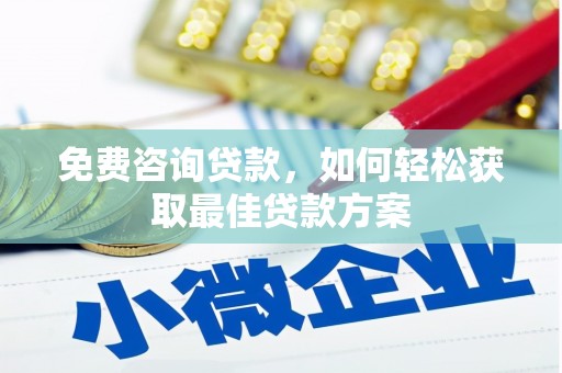 八里免费咨询贷款，如何轻松获取最佳贷款方案