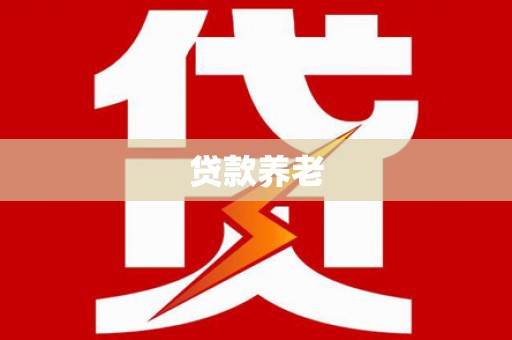 八里贷款养老
