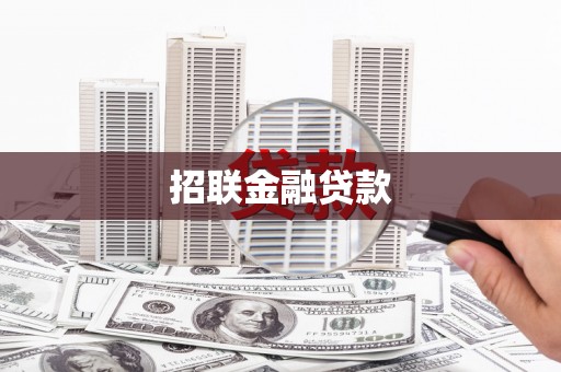 八里招联金融贷款