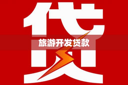八里旅游开发贷款
