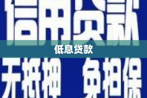 八里低息贷款