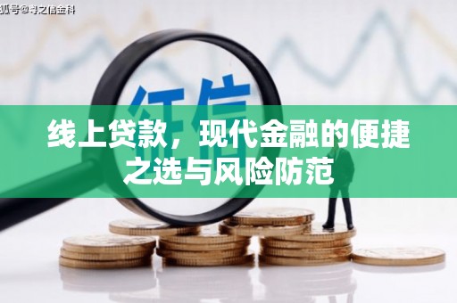 八里线上贷款，现代金融的便捷之选与风险防范