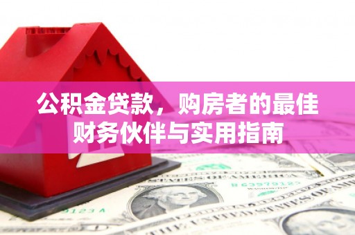 八里公积金贷款，购房者的最佳财务伙伴与实用指南