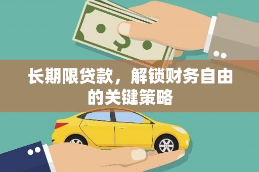八里长期限贷款，解锁财务自由的关键策略