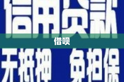 八里借呗