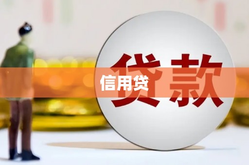 八里信用贷