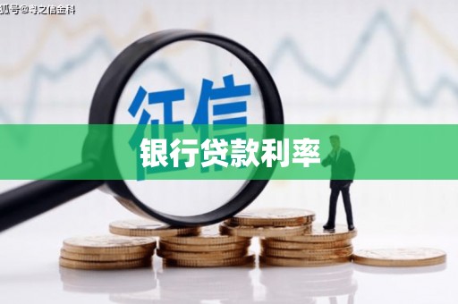 八里银行贷款利率