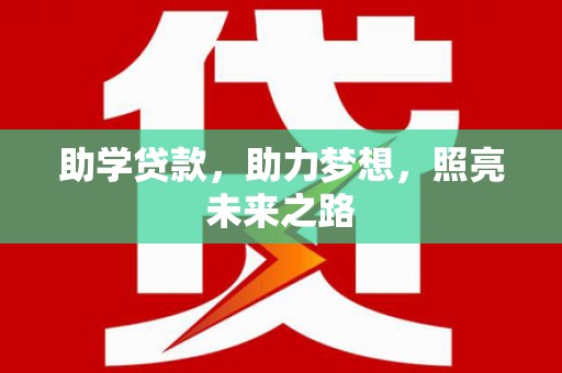 八里助学贷款，助力梦想，照亮未来之路
