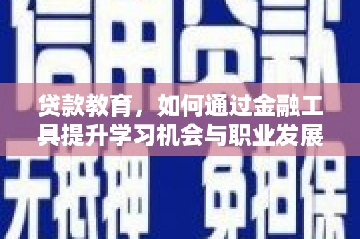 八里贷款教育，如何通过金融工具提升学习机会与职业发展