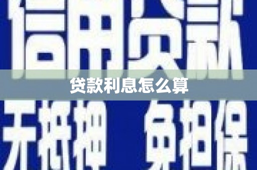 八里贷款利息怎么算