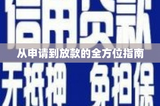 八里从申请到放款的全方位指南