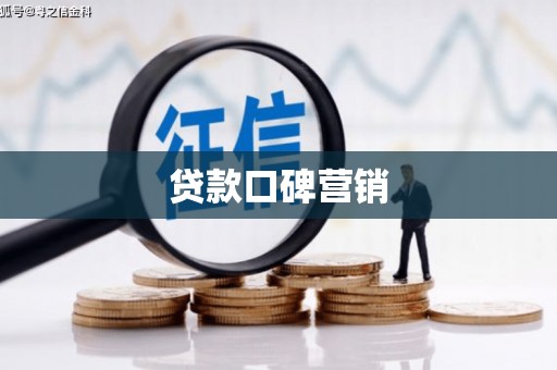 八里贷款口碑营销