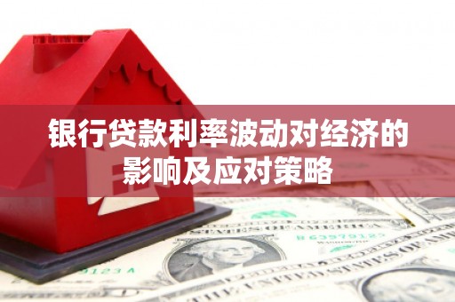 八里银行贷款利率波动对经济的影响及应对策略
