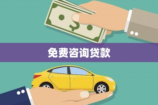 八里免费咨询贷款