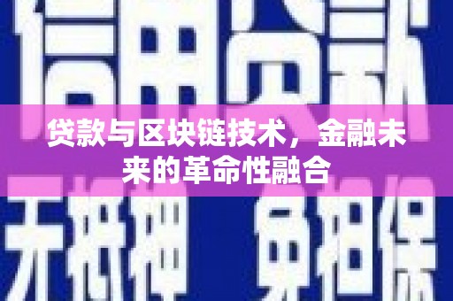 八里贷款与区块链技术，金融未来的革命性融合