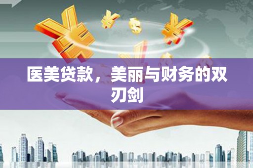 八里医美贷款，美丽与财务的双刃剑