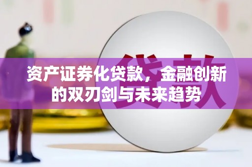 八里资产证券化贷款，金融创新的双刃剑与未来趋势