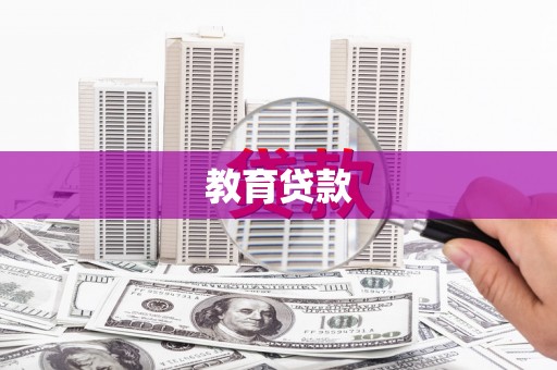 八里教育贷款