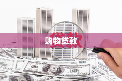 八里购物贷款