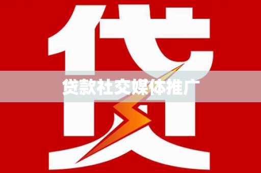 八里贷款社交媒体推广