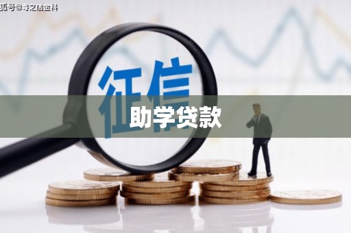 八里助学贷款