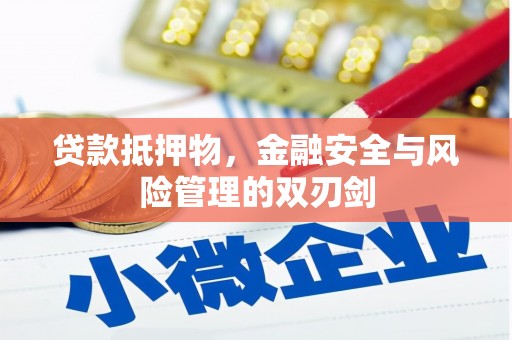 八里贷款抵押物，金融安全与风险管理的双刃剑
