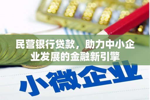 八里民营银行贷款，助力中小企业发展的金融新引擎