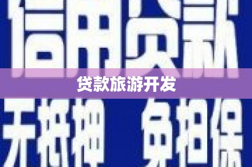 八里贷款旅游开发