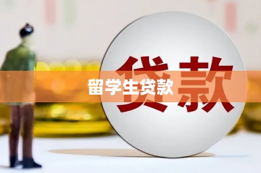 八里留学生贷款