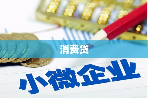 八里消费贷
