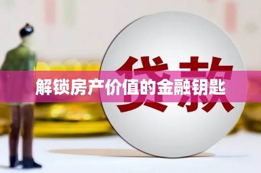 八里解锁房产价值的金融钥匙