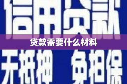 八里贷款需要什么材料