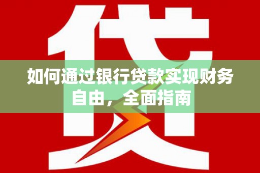 八里如何通过银行贷款实现财务自由，全面指南