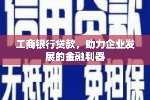 八里工商银行贷款，助力企业发展的金融利器