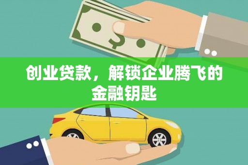 八里创业贷款，解锁企业腾飞的金融钥匙