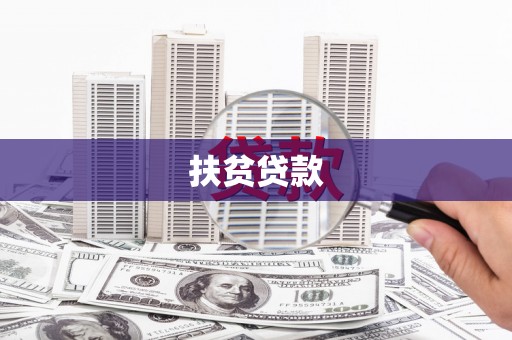 八里扶贫贷款