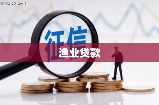 八里渔业贷款