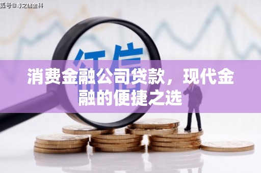 八里消费金融公司贷款，现代金融的便捷之选