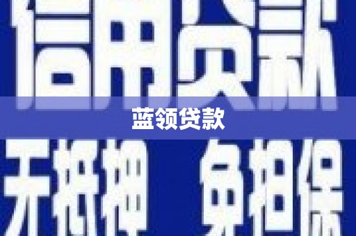 八里蓝领贷款